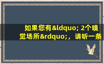 如果您有“ 2个嗅觉场所”，请听一条建议：4不要为事情贪婪，肾脏会感谢您